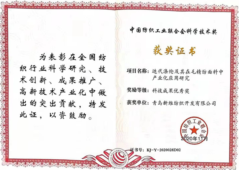 恭賀青島新維紡織迭代滌綸相關研究榮獲中國紡織工業(yè)聯合會科學技術獎